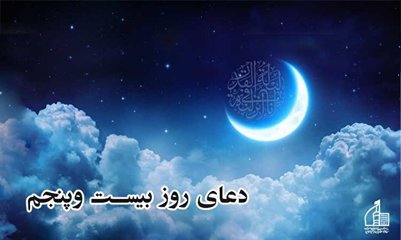 دعای روز بیست و پنجم ماه مبارک رمضان